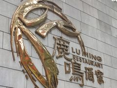 -鹿鸣酒家(越秀店)