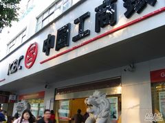 -中国工商银行(广州江南大道中支行)