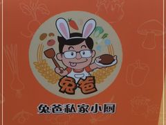 -兔爸私家小厨(新北万达店)