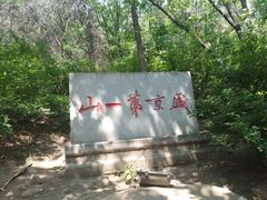 -棋盘山风景区