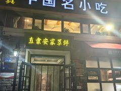 -直隶安家罩饼(总店)