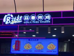 -宫拉拉蒜香炸鸡(正弘城店)