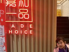 -嘉和一品粥(方庄店)
