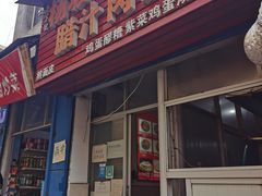 门面-老字号杨坡红油米线腊汁肉夹馍(东四道巷店)