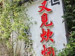 -又见炊烟私房菜(敬亭路店)