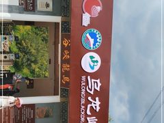 -百里山水画廊乌龙峡谷