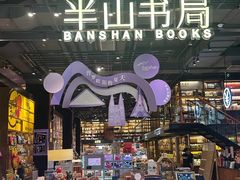 -半山书局(新世纪商城店)