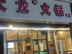 门面-大龙火锅(老店)