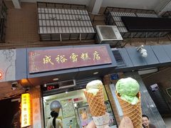 -成裕雪糕店(士多店)