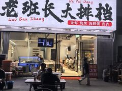 -老班长·小龙虾·鲜货烧烤大排档(金街美地店)
