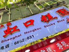 -上海虹口糕团食品厂(欣兴店)