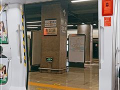 -车公庙(地铁站)