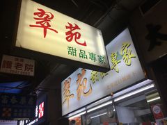 -翠苑甜品专家(北角道店)