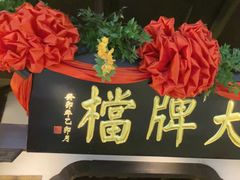 -南京大牌档(中关村领展广场店)