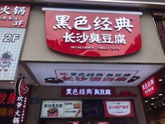 门面-黑色经典臭豆腐·湖南特产(潇湘文化店)