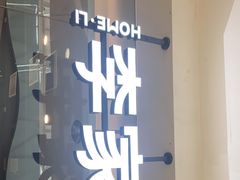 门面-大丰收·李家(浦西万达店)