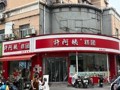 -许阿姨糕团店(南京总店)