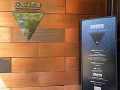 -同济大学四平路校区深海探索馆