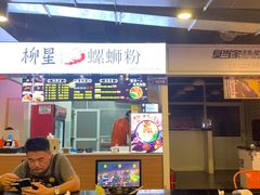 -柳星·螺蛳粉(D11店)