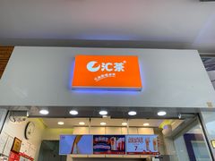 -汇茶(上邦店)