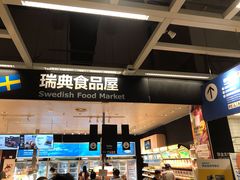 -宜家·瑞典食品屋(宝山店)