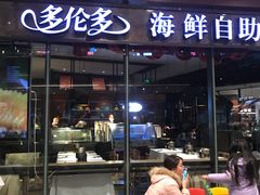 门面-星伦多 自助料理(圆融店)
