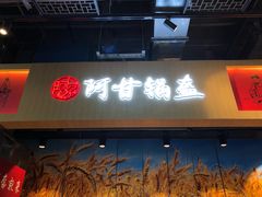 -阿甘锅盔(合生汇购物中心店)