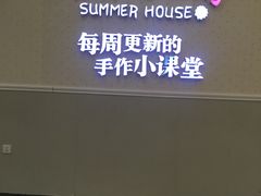 -Summer House夏莫手工坊团建活动(世博源店)