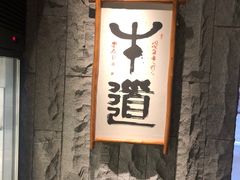 -牛道·和牛九食(市府恒隆广场店)