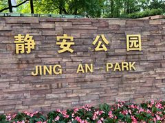 -静安公园(静安寺街道)