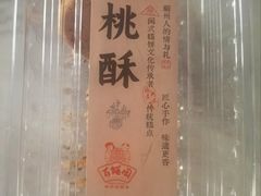 -百饼园(澳门路店)