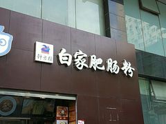 门面-钟方模白家肥肠粉(春熙店)