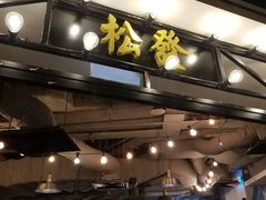 -松發肉骨茶(先得坊店)
