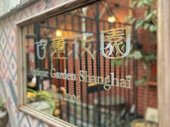 -古董花园(思南路42弄小区店)