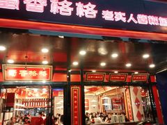 门面-蜀香格格•剁椒鱼头(龙西店)