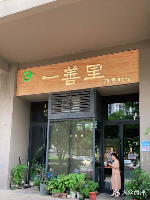 一善里蔬意时光门面图片