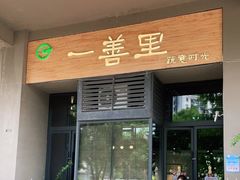 门面-一善里蔬意时光