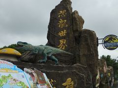 -自然谷恐龙园