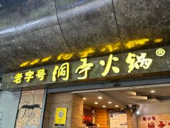 -洞亭火锅(防空洞总店)