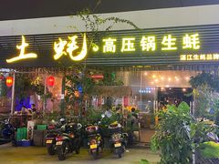 门面-土蚝·高压锅生蚝(百姓美食街店)