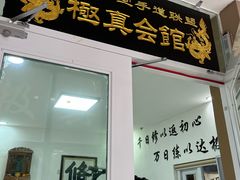 -极真空手道修远道场