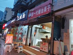 门面-邓记新一代糖油果子(四川煤管局供销公司职工宿舍店)