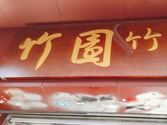 -竹园竹升面(西关总店)