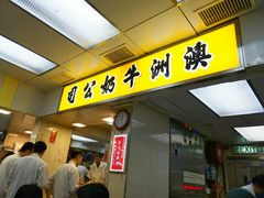 门面-澳洲牛奶公司(佐敦店)