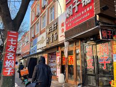 -二七友名焖子铺