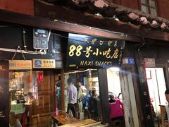 门面-88号小吃店·经典云南菜·地道纳西美食