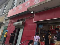 门面-永顺炸鸡(北京总店)
