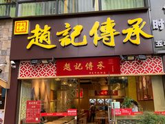 门面-赵记传承(广州越秀五羊新城店)