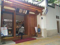 门面-酸喜·三度酸·贵州味