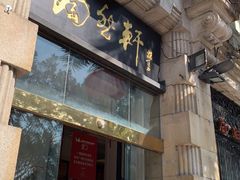 门面-陶然轩(沙面店)
